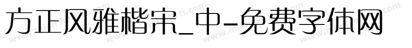 方正风雅楷宋_中字体转换