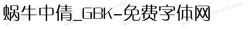 蜗牛中倩_GBK字体转换