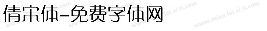 倩宋体字体转换