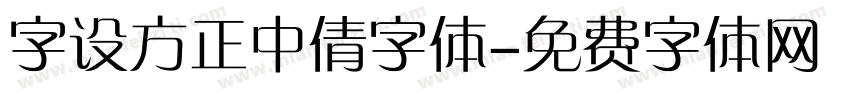 字设方正中倩字体字体转换