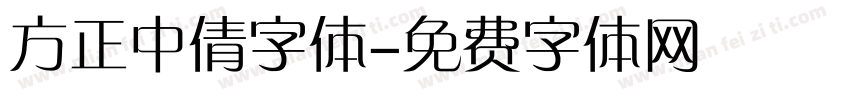 方正中倩字体字体转换