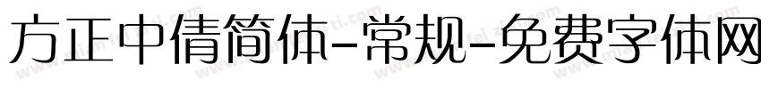 方正中倩简体-常规字体转换