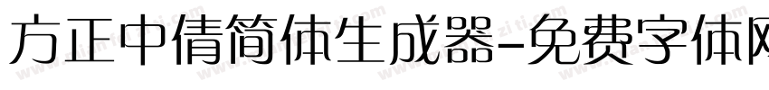 方正中倩简体生成器字体转换