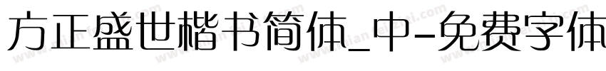 方正盛世楷书简体_中字体转换