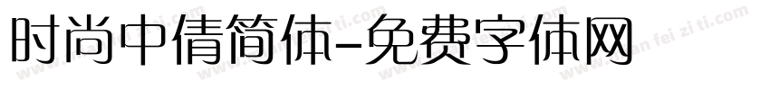 时尚中倩简体字体转换