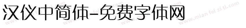 汉仪中简体字体转换