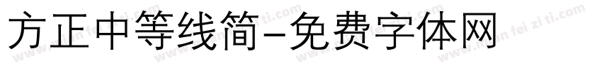 方正中等线简字体转换