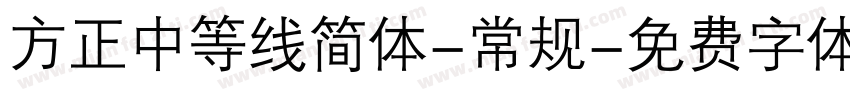方正中等线简体-常规字体转换
