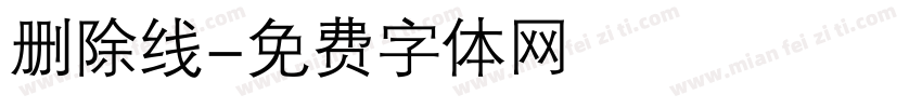删除线字体转换