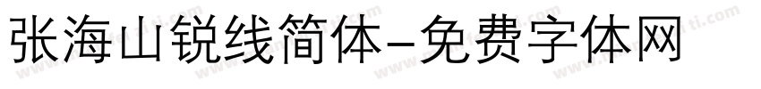 张海山锐线简体字体转换