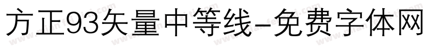 方正93矢量中等线字体转换