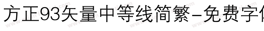 方正93矢量中等线简繁字体转换