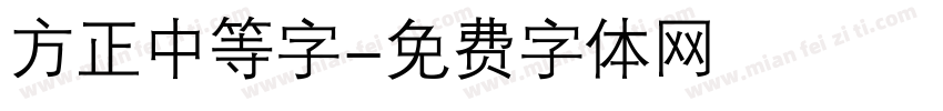 方正中等字字体转换