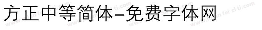 方正中等简体字体转换