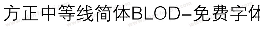 方正中等线简体BLOD字体转换