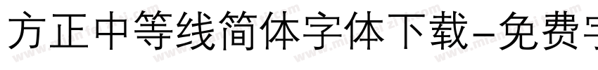 方正中等线简体字体下载字体转换