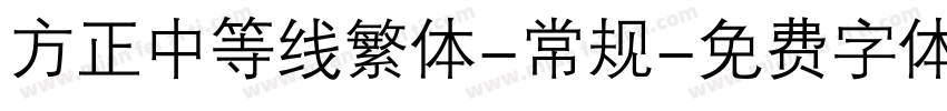 方正中等线繁体-常规字体转换