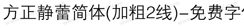 方正静蕾简体(加粗2线)字体转换