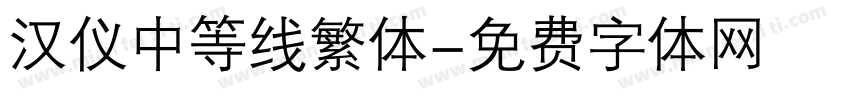 汉仪中等线繁体字体转换