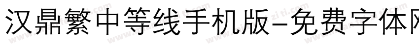 汉鼎繁中等线手机版字体转换