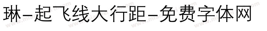 琳-起飞线大行距字体转换