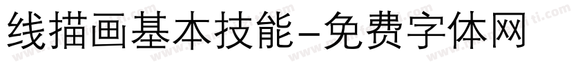 线描画基本技能字体转换