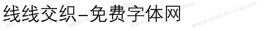 线线交织字体转换