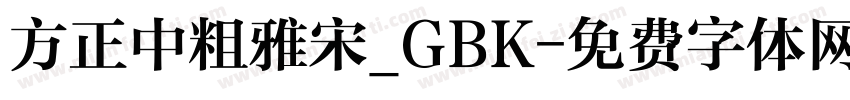 方正中粗雅宋_GBK字体转换