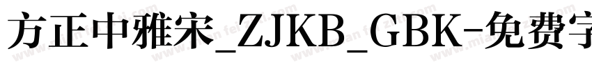 方正中雅宋_ZJKB_GBK字体转换