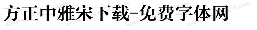方正中雅宋下载字体转换