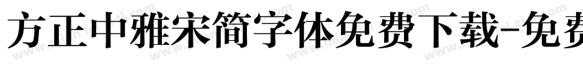 方正中雅宋简字体免费下载字体转换