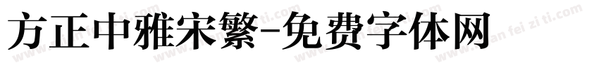 方正中雅宋繁字体转换