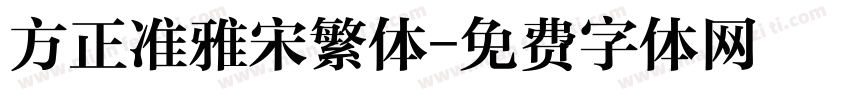 方正准雅宋繁体字体转换