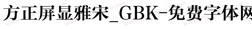 方正屏显雅宋_GBK字体转换