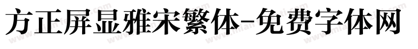 方正屏显雅宋繁体字体转换
