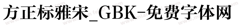 方正标雅宋_GBK字体转换