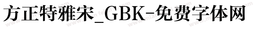 方正特雅宋_GBK字体转换