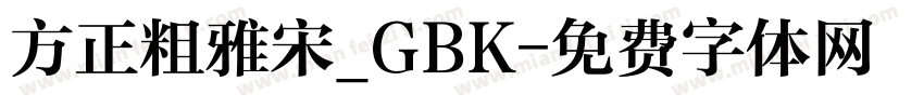 方正粗雅宋_GBK字体转换
