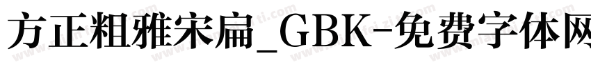 方正粗雅宋扁_GBK字体转换
