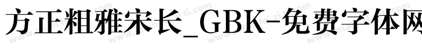 方正粗雅宋长_GBK字体转换