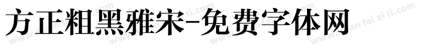 方正粗黑雅宋字体转换
