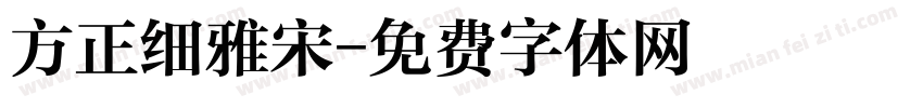 方正细雅宋字体转换