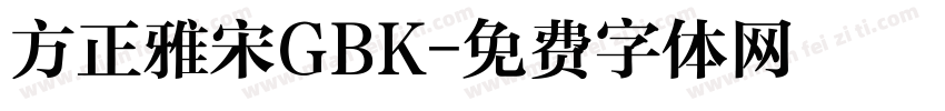 方正雅宋GBK字体转换