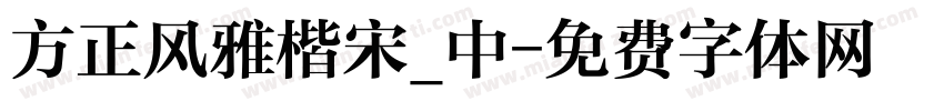 方正风雅楷宋_中字体转换