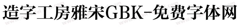 造字工房雅宋GBK字体转换