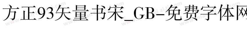 方正93矢量书宋_GB字体转换