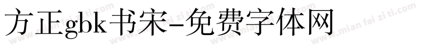 方正gbk书宋字体转换