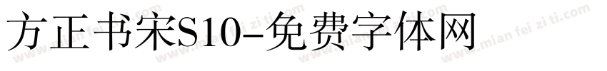 方正书宋S10字体转换