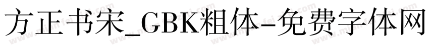 方正书宋_GBK粗体字体转换