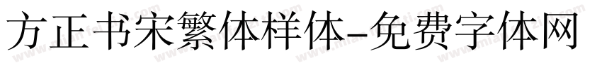 方正书宋繁体样体字体转换